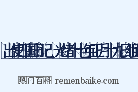 出使四国日记·光绪十七年正月十九日组词是什么意思的图片